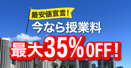 最安値宣言! 今なら授業料35%OFF
