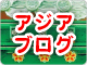 �u�u���O�ŊC�O�����v�ɃA�W�A�u���O�o��I