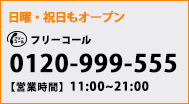 �t���[�_�C����0120-999-555