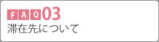 Q03 語学留学について