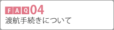 Q04 ワーキングホリデーについて
