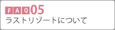 Q09 ラストリゾートについて