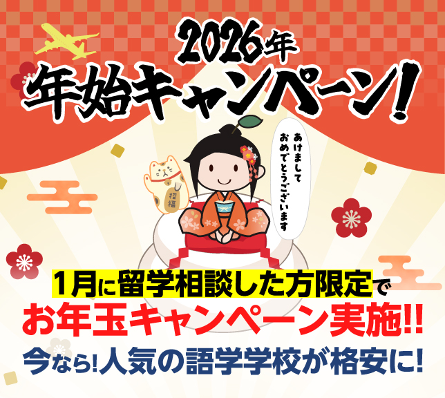 2026年 年始キャンペーン | 1月に留学相談した方限定でお年玉キャンペーン実施!! | 今なら!人気の留学学校が格安に!