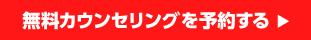 無料カウンセリングを予約する