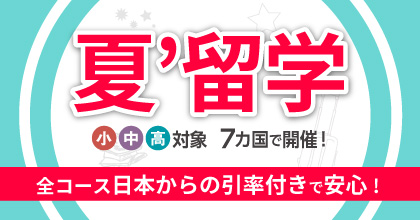 小中高対象 夏留学 全コース日本からの引率付きで安心!