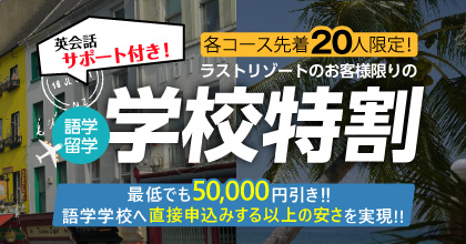 各コース20人限定 ラストリゾートのお客様限りの学校特割