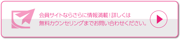 会員サイトならさらに情報満載！