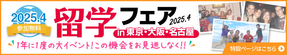 留学フェア 2025春 in 東京・大阪・名古屋