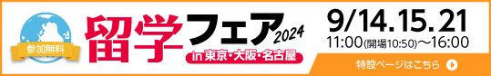 留学フェア 2024秋 in東京・大阪・名古屋