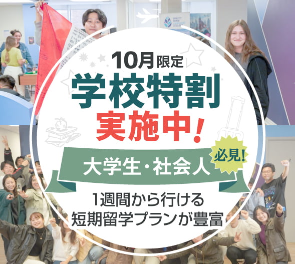 10月限定 | 大学生・社会人向け | 学校特割実施中!