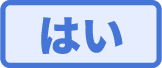 はい