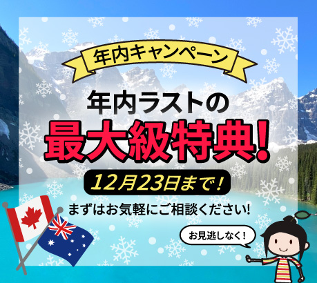 年内キャンペーン | 年内ラストの最大級特典 |12月23日まで!