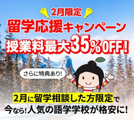 2026年 年始キャンペーン | 1月に留学相談した方限定でお年玉キャンペーン実施!! | 今なら!人気の留学学校が格安に!