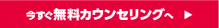 今すぐ無料カウンセリング