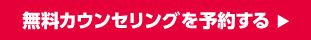 無料カウンセリングを予約する