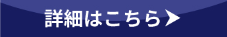 詳細はこちら!