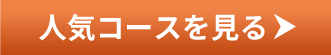 人気のコースを見る!