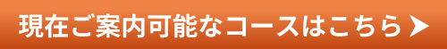 人気のコースを見る!