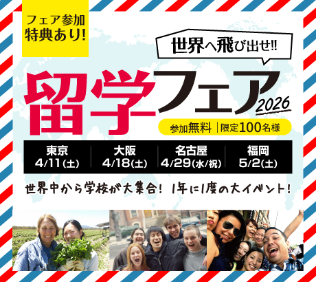 留学フェア2026 in東京・大阪・名古屋・福岡 参加無料|限定100名様 世界中から学校が大集合!1年に1度の大イベント!