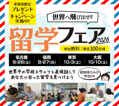 留学フェア2026 in東京・大阪・名古屋・福岡 参加無料|限定100名様 世界中から学校が大集合!1年に1度の大イベント!