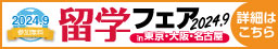 留学フェア 2024秋 in東京・大阪・名古屋