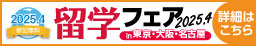 留学フェア 2025春 in東京・大阪・名古屋