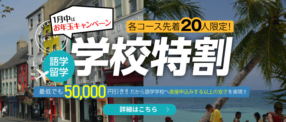 先着20人限定！語学留学 学校特割