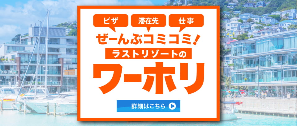 ビザ・滞在先・仕事。ぜーんぶコミコミ！ラストリゾートのワーキングホリデー