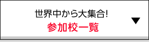 世界中から大集合！