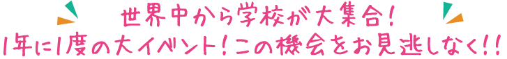 1年に1度の大イベント！この機会をお見逃しなく!!