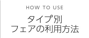 タイプ別フェアの利用方法