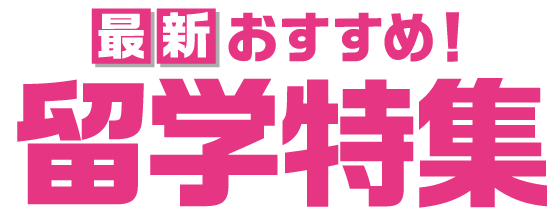 最新おすすめ！留学特集