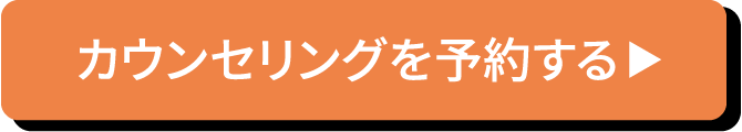 オンライン・電話でも可能です！カウンセリングを予約する