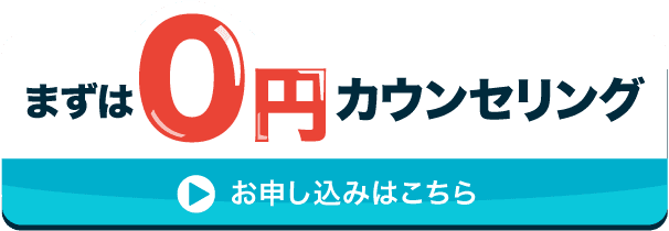 0円カウンセリングのお申込みはこちら