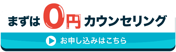 0円カウンセリングのお申込みはこちら