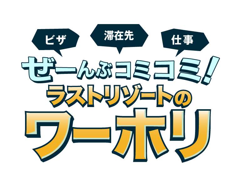 留学ビザ、滞在先、仕事ぜーんぶコミコミ！ラストリゾートのワーホリ