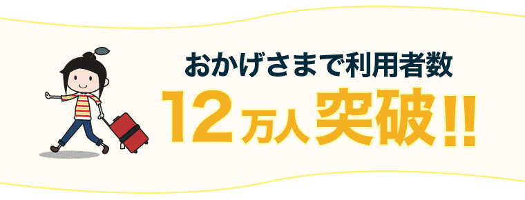 おかげさまで利用者数12万人突破!!