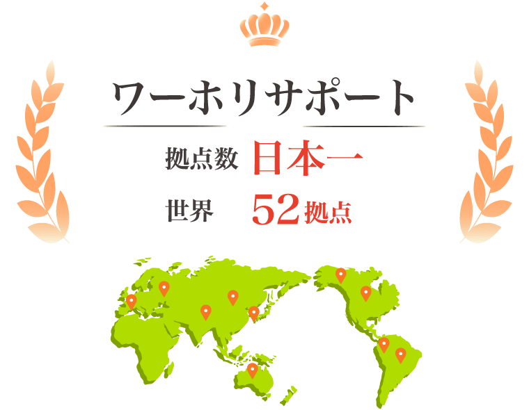 ワーホリサポート拠点数日本一。世界52拠点