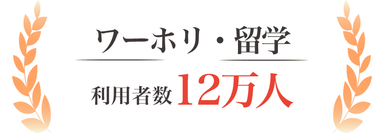 ワーホリ・留学 支援実績12万人