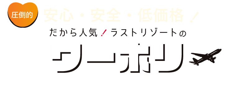 圧倒的安心・安全・低価格！だから人気！ラストリゾートのワーホリ！