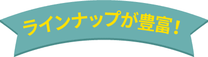 ラインナップが豊富