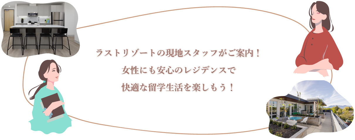 女性にも安心のレジデンスで快適な留学生活を楽しもう！