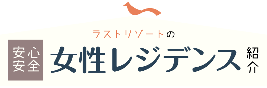 ラストリゾートの安心安全女性レジデンス紹介