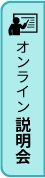 オンライン説明会