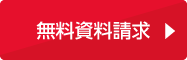 お問い合わせ・資料請求