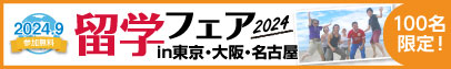 留学フェア 2024春 in東京・大阪・福岡