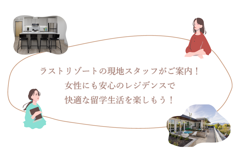 女性にも安心のレジデンスで快適な留学生活を楽しもう！