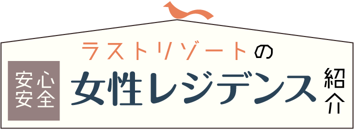 ラストリゾートの安心安全女性レジデンス紹介